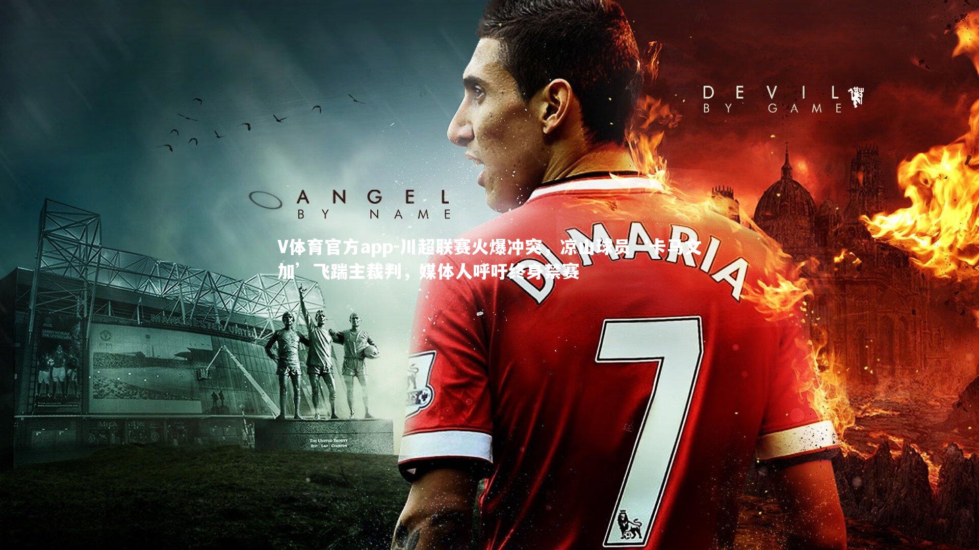 川超联赛火爆冲突,凉山球员‘卡马文加’飞踹主裁判,媒体人呼吁终身禁赛