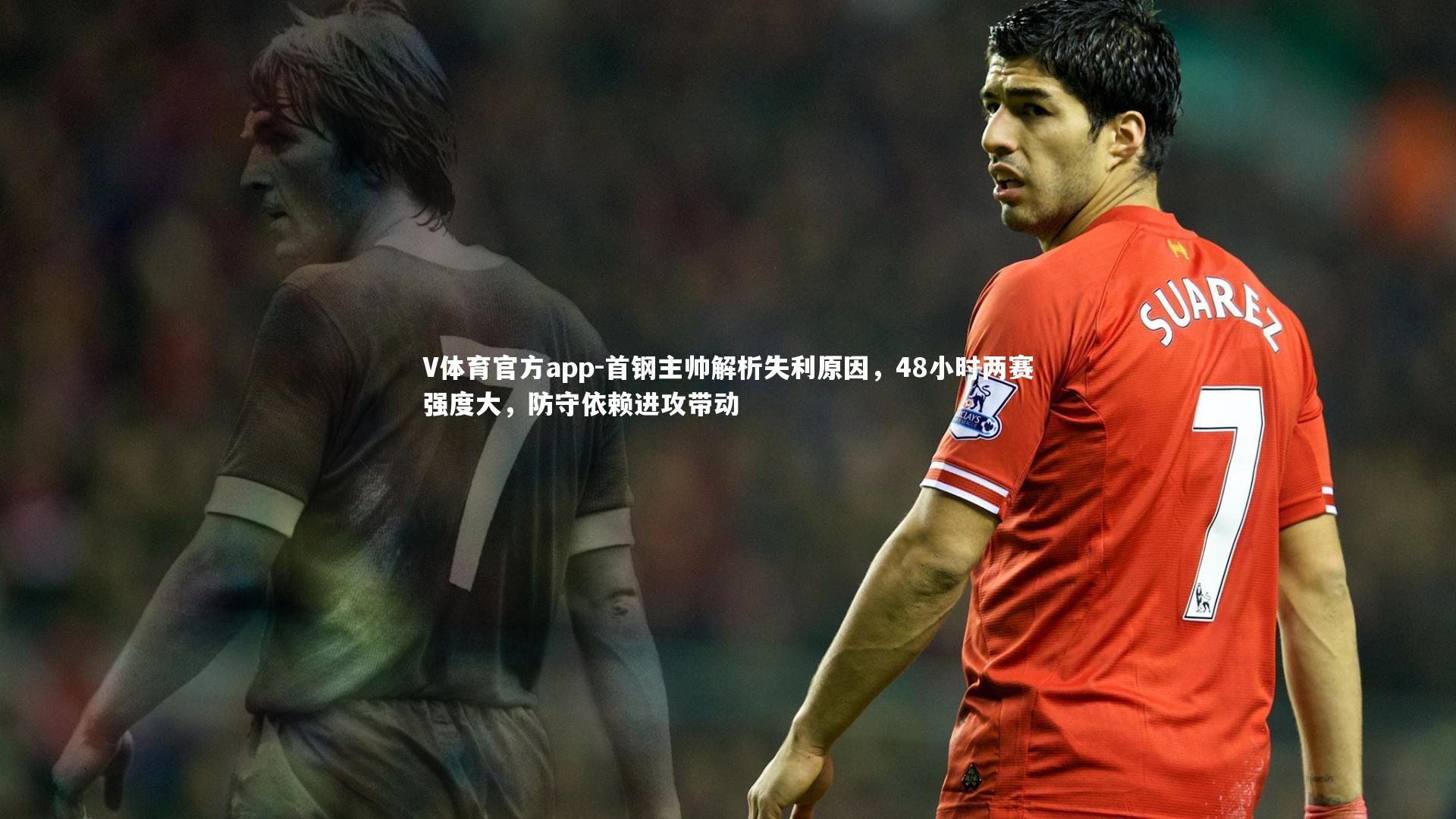 V体育官方app-首钢主帅解析失利原因，48小时两赛强度大，防守依赖进攻带动