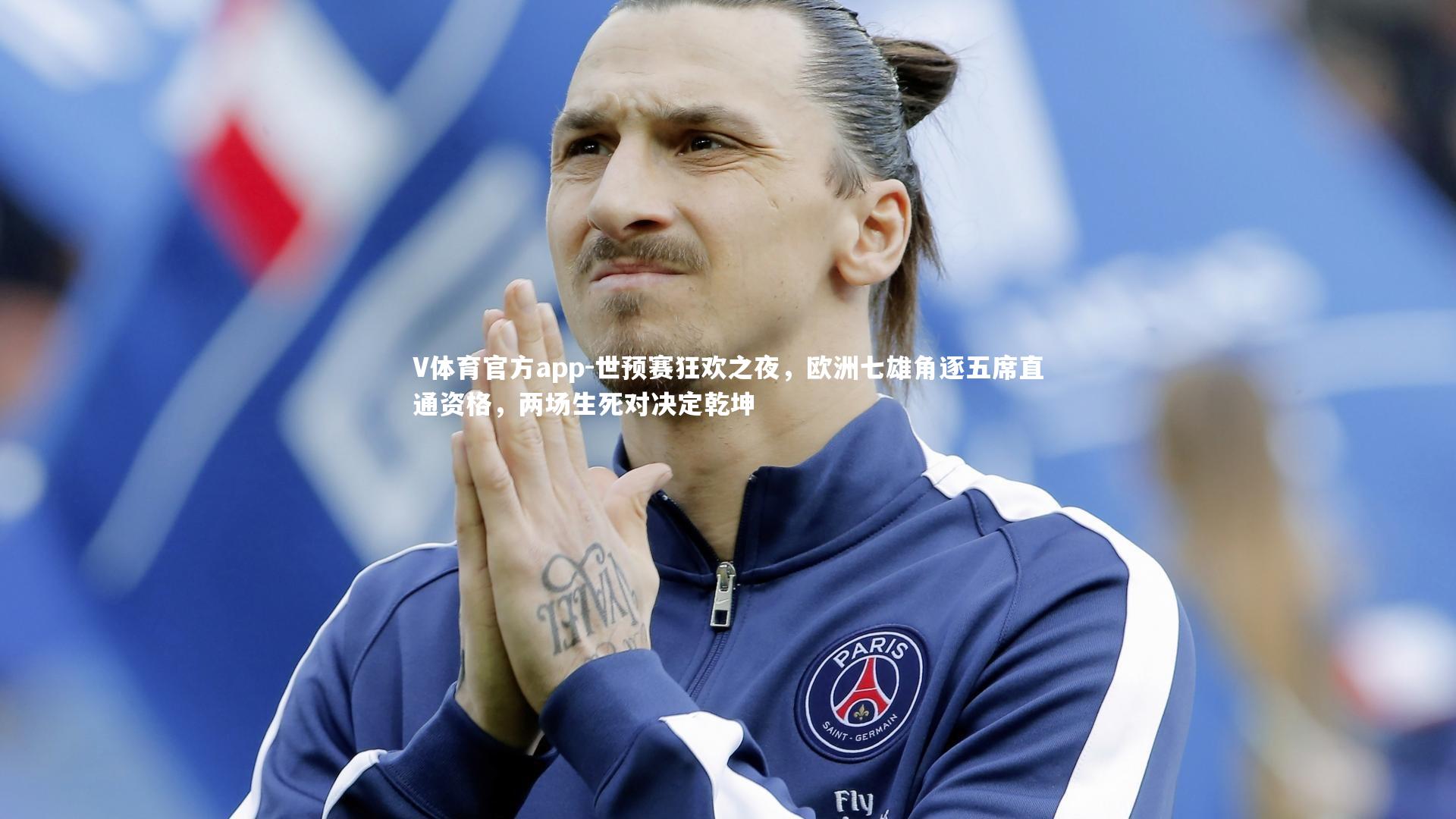 世预赛狂欢之夜,欧洲七雄角逐五席直通资格,两场生死对决定乾坤