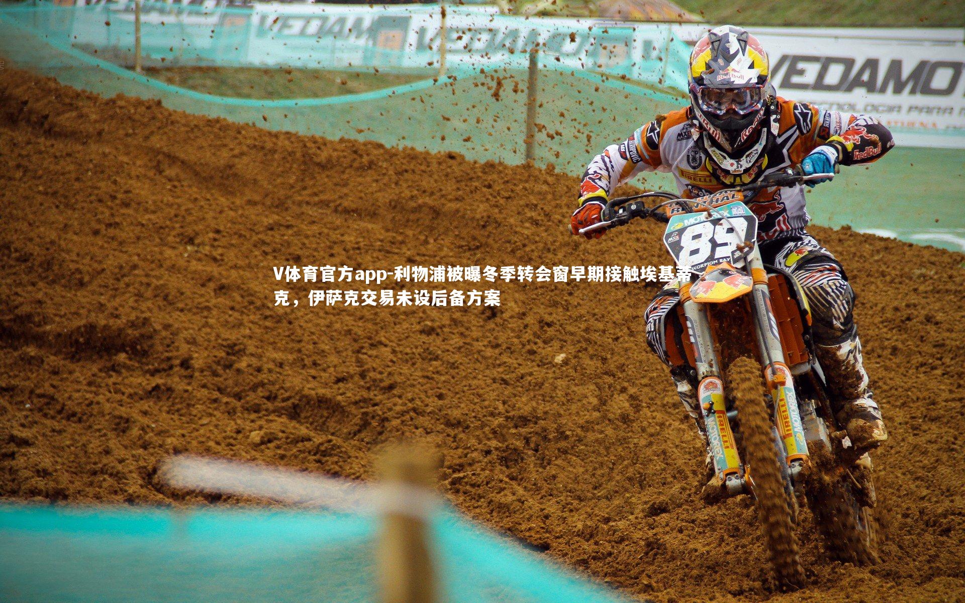 V体育官方app-利物浦被曝冬季转会窗早期接触埃基蒂克，伊萨克交易未设后备方案