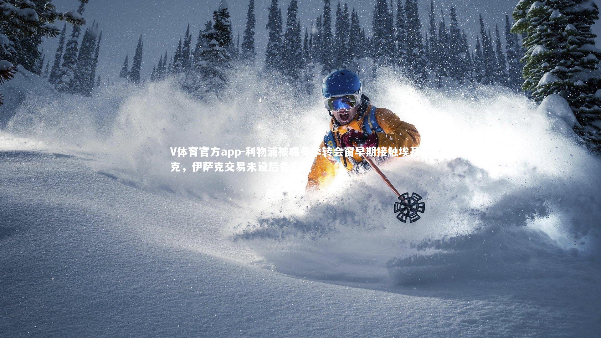 利物浦被曝冬季转会窗早期接触埃基蒂克，伊萨克交易未设后备方案