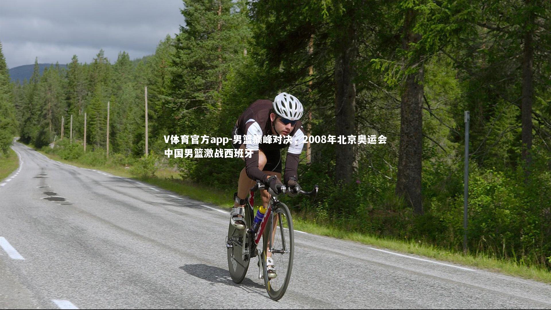 男篮巅峰对决，2008年北京奥运会中国男篮激战西班牙