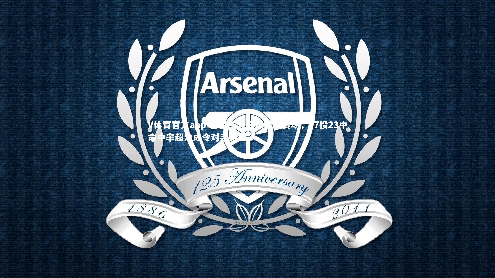 V体育官方app-雷霆三分狂潮席卷赛场，37投23中命中率超六成令对手绝望