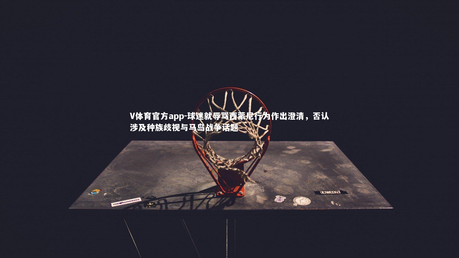 球迷就辱骂西蒙尼行为作出澄清,否认涉及种族歧视与马岛战争话题