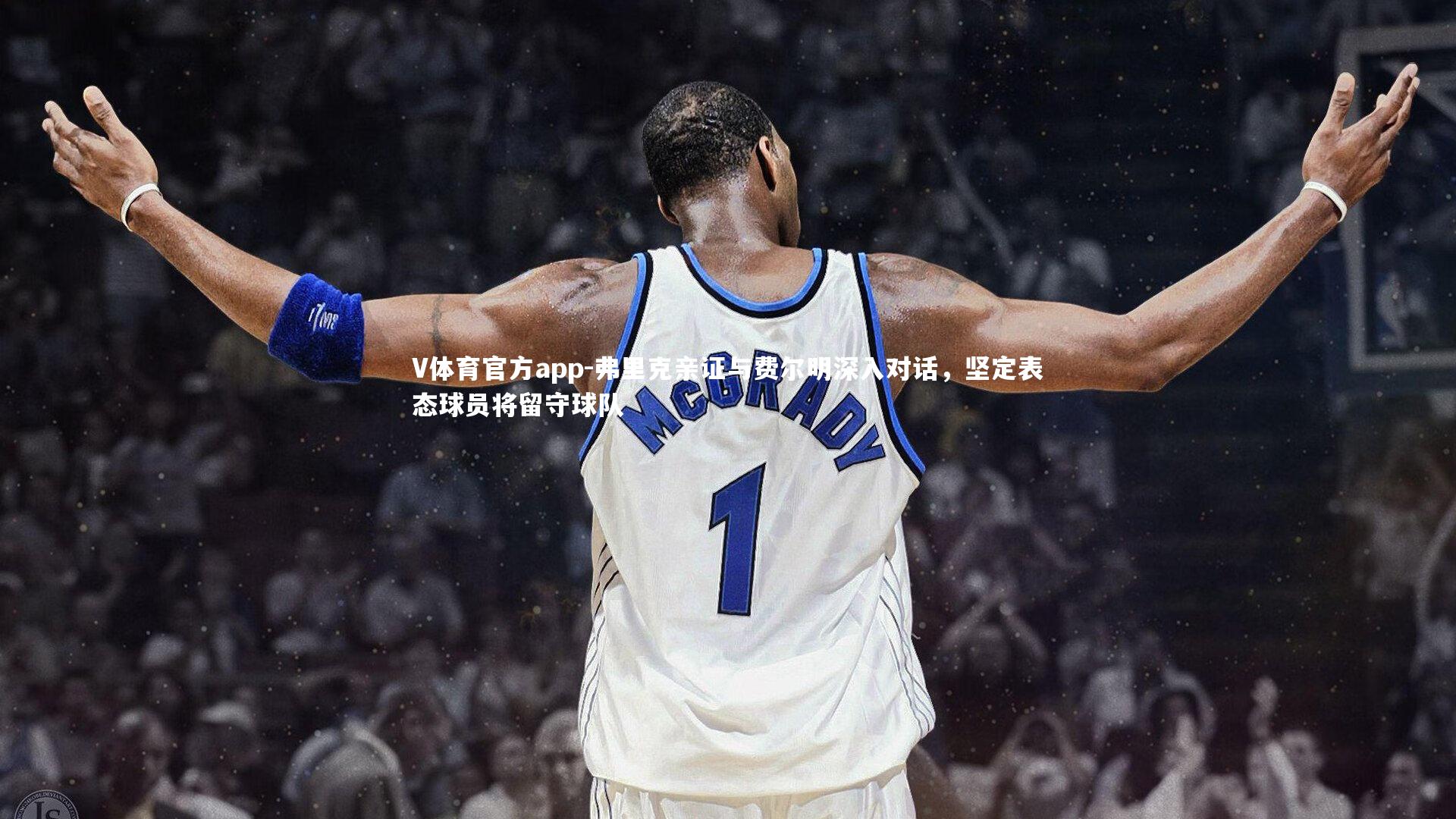 V体育官方app-弗里克亲证与费尔明深入对话，坚定表态球员将留守球队